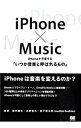 【中古】iPhone×Music / 徳井直生