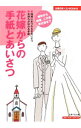 【中古】花嫁からの手紙とあいさつ / 主婦の友社