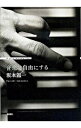 【中古】音楽は自由にする / 坂本竜一