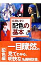 【中古】巨匠に学ぶ配色の基本 / 内田広由紀