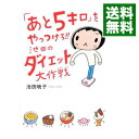 【中古】「あと5キロ」をやっつけろ!!池田のダイエット大作戦 / 池田暁子