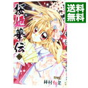 【中古】桜姫華伝 1/ 種村有菜