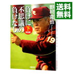 【中古】負けに不思議の負けなし　【完全版】 下巻/ 野村克也