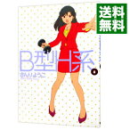 【中古】B型H系 6/ さんりようこ