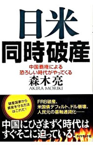 【中古】日米同時破産 / 森木亮