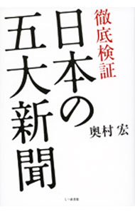 &nbsp;&nbsp;&nbsp; 徹底検証日本の五大新聞 単行本 の詳細 出版社: 七つ森書館 レーベル: 作者: 奥村宏 カナ: テッテイケンショウニホンノゴダイシンブン / オクムラヒロシ サイズ: 単行本 ISBN: 9784822809850 発売日: 2009/03/01 関連商品リンク : 奥村宏 七つ森書館