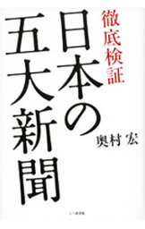 【中古】徹底検証日本の五大新聞 / 奥村宏