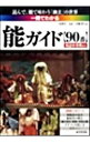 【中古】一冊でわかる能ガイド〈90番〉 / 丸岡圭一