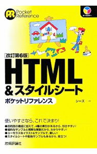 【中古】HTML＆スタイルシートポケットリファレンス / シーズ