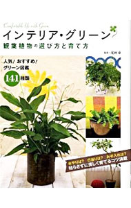 &nbsp;&nbsp;&nbsp; インテリア・グリーン観葉植物の選び方と育て方 単行本 の詳細 出版社: 西東社 レーベル: 作者: 尾崎章 カナ: インテリアグリーンカンヨウショクブツノエラビカタトソダテカタ / オザキアキラ サイズ: 単行本 ISBN: 9784791615650 発売日: 2009/04/01 関連商品リンク : 尾崎章 西東社