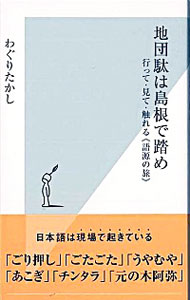 【中古】地団駄は島根で踏め−行って・見て・触れる《語源の旅》− / わぐりたかし