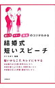 【中古】結婚式短いスピーチ / 樋口真理