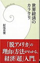 【中古】世界経済のカラクリ / 村尾英俊