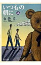 【中古】いつもの朝に 上/ 今邑彩