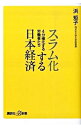 【中古】スラム化する日本経済−4分極化する労働者たち− / 浜矩子