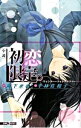 【中古】小説 初恋限定。−ウィンター・フォトグラフ− / 平林佐和子