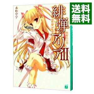 【中古】緋弾のアリア −蜂蜜色の罠− 3/ 赤松中学