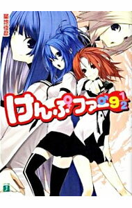 【中古】けんぷファー 9 1／2 / 築地俊彦