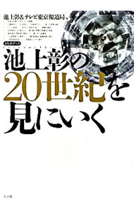 【中古】池上彰の20世紀を見にいく DVDブック / 池上彰