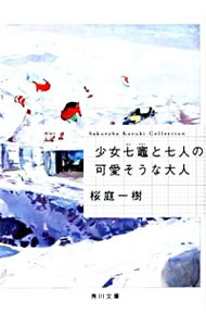 【中古】少女七竈と七人の可愛そうな大人 / 桜庭一樹