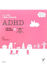 【中古】ADHD注意欠陥・多動性障害の本 / 司馬理英子