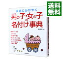 【中古】未来にかがやく男の子・女の子の名付け事典 / 西村安珠