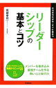 【中古】リーダーシップの基本とコツ / 高城幸司
