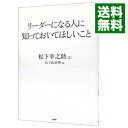 【中古】【全品10倍！4/25限定】リーダーになる人に知っておいてほしいこと / 松下幸之助