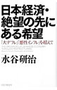 【中古】日本経済・絶望の先にある希望 / 水谷研治
