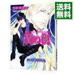 【中古】間の楔（キャラ文庫）　＜全6巻セット＞ / 吉原理恵子（ボーイズラブ小説セット）