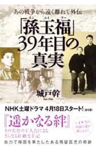 【中古】「孫玉福」39年目の真実−あの戦争から遠く離れて外伝− / 城戸幹