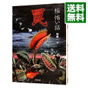 【中古】「極」怖い話 罠 / 加藤一