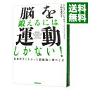 脳を鍛えるには運動しかない！ / RateyJohn　J．