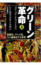 【中古】グリーン革命－温暖化、フラット化、人口過密化する世界－ 上/ トーマス・フリードマン