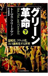 【中古】グリーン革命-温暖化、フラット化、人口過密化する世界- 下/ トーマス・フリードマン