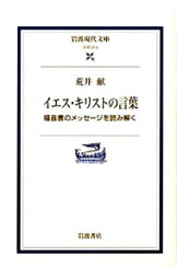 【中古】イエス・キリストの言葉 / 荒井献