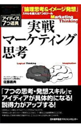 【中古】実戦マーケティング思考 / 佐藤義典