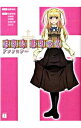 【中古】まりあ・ほりっくアンソロジー / 遠藤海成