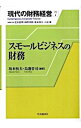 &nbsp;&nbsp;&nbsp; 現代の財務経営 7 単行本 の詳細 出版社: 中央経済社 レーベル: 作者: 若杉敬明 カナ: ゲンダイノザイムケイエイ / ワカスギタカアキ サイズ: 単行本 ISBN: 9784502665400 発売日: 2009/04/01 関連商品リンク : 若杉敬明 中央経済社