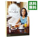 【中古】ERIKO的パリでカフェ散歩 / 中村江里子