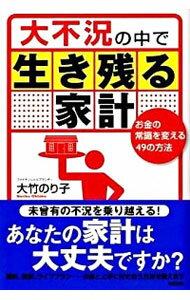 【中古】大不況の中で生き残る家計 / 大竹のり子