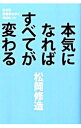 【中古】本気になればすべてが変わる / 松岡修造