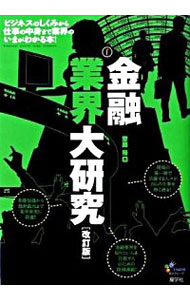 【中古】金融業界大研究 / 斎藤裕