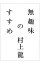 【中古】無趣味のすすめ / 村上龍 229円