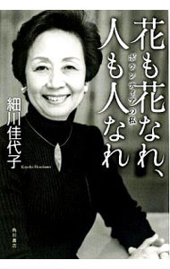 【中古】花も花なれ、人も人なれ / 細川佳代子