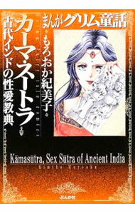 【中古】まんがグリム童話−カーマ・スートラ古代インドの性愛教典− / もろおか紀美子