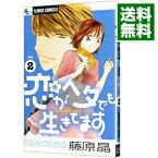 【中古】恋がヘタでも生きてます 2/ 藤原晶