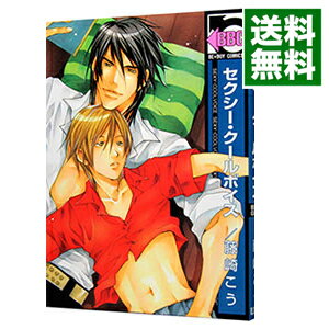 【中古】セクシー クールボイス / 藤崎こう ボーイズラブコミック