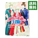 【中古】身代わり伯爵の冒険 1/ 柴田五十鈴