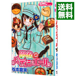 【中古】夢色パティシエール 2/ 松本夏実